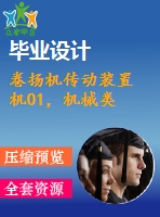 卷揚機傳動裝置 機01，機械類