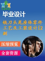 銑刀頭尾座體零件工藝及工裝設(shè)計[2副]【24張cad圖紙、工藝卡片和說明書】