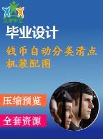 錢幣自動(dòng)分類清點(diǎn)機(jī)裝配圖