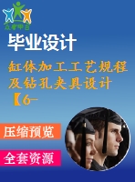 缸體加工工藝規(guī)程及鉆孔夾具設(shè)計【6-m6孔】【氣動】【9張cad圖紙、工藝卡片和說明書】