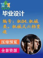 編號(hào)：機(jī)04.機(jī)械類。機(jī)械式六檔變速器設(shè)計(jì)【汽車畢業(yè)設(shè)計(jì)含10張cad圖+說明書論文1.6萬字37頁,開題報(bào)告】