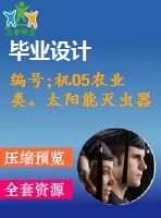 編號(hào);機(jī)05農(nóng)業(yè)類(lèi)。太陽(yáng)能滅蟲(chóng)器
