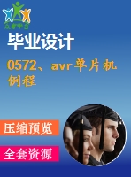 0572、avr單片機例程