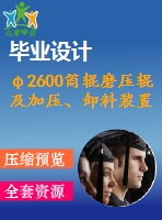 φ2600筒輥磨壓輥及加壓、卸料裝置設(shè)計