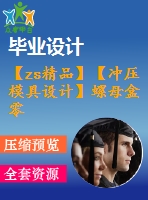 【zs精品】【沖壓模具設計】螺母盒零件沖壓工藝與模具設計【全套cad圖紙+畢業(yè)論文說明書+開題報告等】【優(yōu)秀畢業(yè)設計論文】