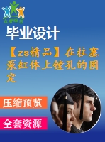 【zs精品】在柱塞泵缸體上鏜孔的固定式車床夾具設計（全套）