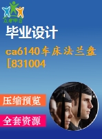 ca6140車床法蘭盤[831004]工藝及車ф45端面夾具設(shè)計(jì)【5張cad圖紙、工藝卡片和說明書】