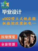x502型立式銑床微機(jī)數(shù)控改裝機(jī)電一體化課程設(shè)計完整版【含cad圖紙】