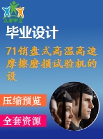71銷盤(pán)式高溫高速摩擦磨損試驗(yàn)機(jī)的設(shè)計(jì)