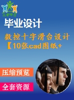 數(shù)控十字滑臺設(shè)計(jì)【10張cad圖紙+畢業(yè)論文】【答辯通過】