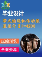 帶式輸送機(jī)傳動(dòng)裝置設(shè)計(jì)【f=4200，v=1.9，d=450】【6張cad圖紙+說(shuō)明書(shū)】