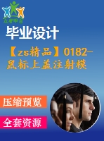 【zs精品】0182-鼠標上蓋注射模具設(shè)計【全套5張cad圖+說明書】