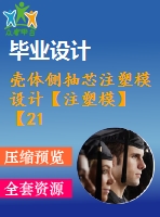 殼體側(cè)抽芯注塑模設(shè)計(jì)【注塑?！俊?1張cad圖紙】