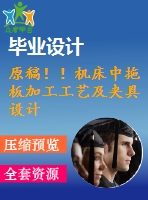 原稿！！機床中拖板加工工藝及夾具設(shè)計【畢業(yè)論文+cad圖紙】