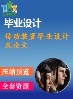 傳動裝置畢業(yè)設計及論文