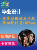 皮帶運(yùn)輸機(jī)總體及傳動設(shè)計【10張cad圖紙】【優(yōu)秀】