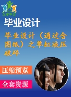 畢業(yè)設(shè)計（通過含圖紙）之單缸液壓破碎機(jī)的結(jié)構(gòu)設(shè)計