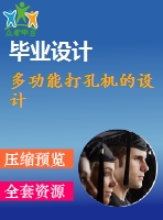 多功能打孔機的設計