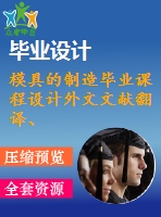模具的制造畢業(yè)課程設(shè)計(jì)外文文獻(xiàn)翻譯、中英文翻譯、外文翻譯