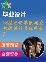 ld型電動單梁起重機的設(shè)計【優(yōu)秀含7張cad圖+說明書1.6萬字45頁，開題報告】