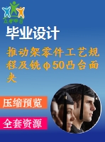 推動(dòng)架零件工藝規(guī)程及銑φ50凸臺(tái)面夾具設(shè)計(jì)【含cad圖紙，工序卡，工藝過程卡，說明書】