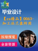 【zs精品】0063-加工法蘭盤所用回轉(zhuǎn)工作臺設(shè)計(jì)【全套cad圖+說明書】