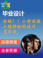 原稿??！小型混凝土攪拌機(jī)的設(shè)計(jì)【畢業(yè)論文+cad圖紙】