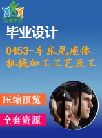 0453-車床尾座體機械加工工藝及工裝夾具設計【銑槽夾具、鏜孔夾具】【優(yōu)秀含8張cad圖+33張工序卡+說明書】