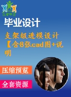支架級進(jìn)模設(shè)計【含8張cad圖+說明書2.2萬字60頁，工藝卡】