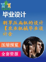 割草壓扁機(jī)的設(shè)計(jì)【農(nóng)業(yè)機(jī)械畢業(yè)設(shè)計(jì)含2張cad圖+說(shuō)明書(shū)1.7萬(wàn)字30頁(yè)，開(kāi)題報(bào)告，任務(wù)書(shū)】