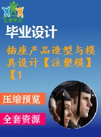 插座產(chǎn)品造型與模具設(shè)計(jì)【注塑?！俊?3張cad圖紙】