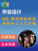 b58 操作側軸承座數控加工工藝及編程（全部結清）