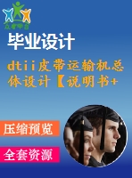 dtii皮帶運(yùn)輸機(jī)總體設(shè)計(jì)【說(shuō)明書+cad】