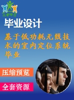 基于低功耗無線技術(shù)的室內(nèi)定位系統(tǒng)畢業(yè)課程設(shè)計外文文獻翻譯、中英文翻譯、外文翻譯