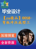 【zs精品】0058-彎板沖壓成型工藝及沖孔落料復(fù)合模、彎曲模設(shè)計(jì)【全套14張cad圖+說(shuō)明書(shū)】
