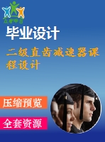 二級直齒減速器課程設計