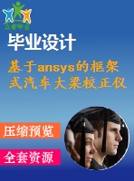 基于ansys的框架式汽車(chē)大梁校正儀設(shè)計(jì)【汽車(chē)類(lèi)】【帶catia三維】【6張cad圖紙】【優(yōu)秀】