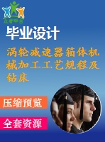 渦輪減速器箱體機械加工工藝規(guī)程及鉆床夾具設(shè)計[鉆底邊4個螺栓孔]【5張cad圖紙、工藝卡片和說明書】