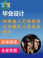 回轉(zhuǎn)盤(pán)工藝規(guī)程設(shè)計(jì)及鏜孔工序夾具設(shè)計(jì)