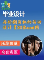 存折翻頁機的傳動設計【30張cad圖紙和說明書】