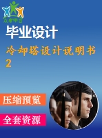 冷卻塔設(shè)計說明書2