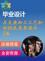 左支座加工工藝和鉆25孔夾具設(shè)計(jì)[版本2]【6張cad圖紙、工藝卡片和說明書】