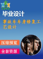 事故車車身修復工藝設(shè)計