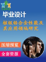 核級鋯合金性能及其應(yīng)用領(lǐng)域研究