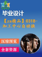 【zs精品】0318-加工中心自動換刀系統(tǒng)設(shè)計(jì)【盤式刀庫】【全套7張cad圖+說明書】