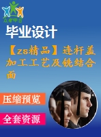 【zs精品】連桿蓋加工工藝及銑結(jié)合面夾具設(shè)計[版本3][含cad圖紙，工藝工序卡，說明書等資料全套]
