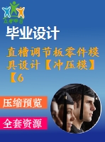 直槽調(diào)節(jié)板零件模具設(shè)計(jì)【沖壓?！俊?張cad圖紙】