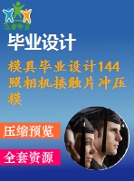 模具畢業(yè)設(shè)計144照相機(jī)接觸片沖壓模設(shè)計