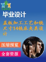 蓋板加工工藝和銑尺寸14銑床夾具設(shè)計(jì)【5張cad圖紙、工藝卡片和說(shuō)明書(shū)】