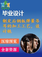 制定后鋼板彈簧吊耳的加工工藝，設計銑4mm工藝槽的銑床夾具設計